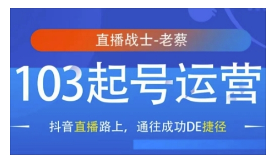抖音直播103起号运营，抖音直播路上，通往成功DE捷径直击课堂-直击课堂博客|网赚教程_各大网赚论坛VIP教程直击课堂博客