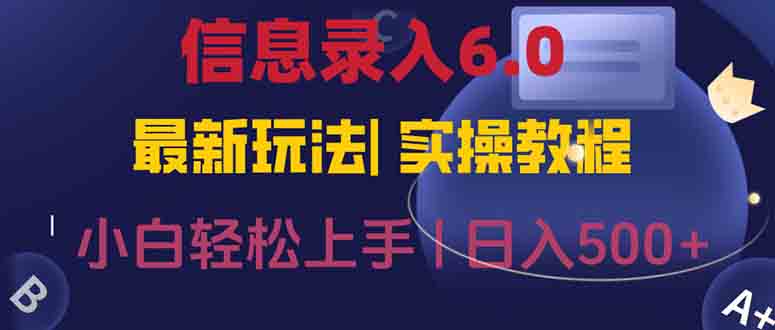 信息录入6.0，几秒钟一单，一部手机即可，无需经验照抄答案，随时随.地…直击课堂-直击课堂博客|网赚教程_各大网赚论坛VIP教程直击课堂博客