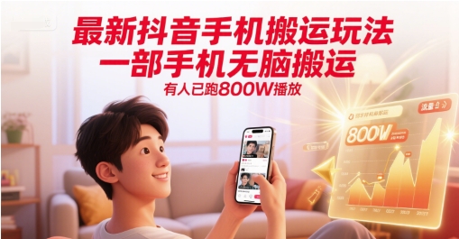 最新抖音手机搬运玩法，一部手机无脑搬运，有人已跑800W播放直击课堂-直击课堂博客|网赚教程_各大网赚论坛VIP教程直击课堂博客