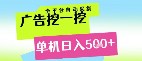 广告挖一挖全自动采集，单机日入5张+，小白轻松矩阵【揭秘】直击课堂-直击课堂博客|网赚教程_各大网赚论坛VIP教程直击课堂博客