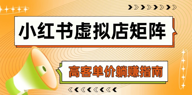 小红书虚拟店矩阵，AI铺货/笔记狂怼/选品搬运/自动发货，高客单价躺赚指南直击课堂-直击课堂博客|网赚教程_各大网赚论坛VIP教程直击课堂博客