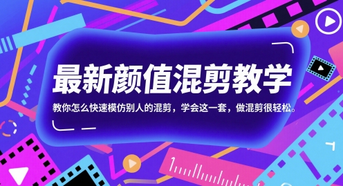 最新颜值混剪教学，教你怎么快速模仿别人的混剪，学会这一套，做混剪很轻松直击课堂-直击课堂博客|网赚教程_各大网赚论坛VIP教程直击课堂博客