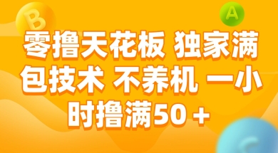 零撸天花板，独家满包技术 不养机 一小时撸满50+【揭秘】直击课堂-直击课堂博客|网赚教程_各大网赚论坛VIP教程直击课堂博客