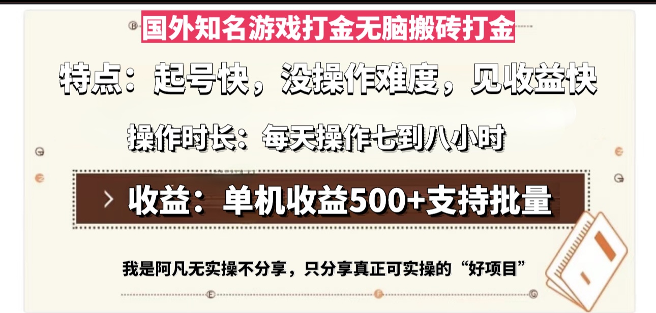 国外知名游戏打金无脑搬砖单机收益500，每天操作七到八个小时直击课堂-直击课堂博客|网赚教程_各大网赚论坛VIP教程直击课堂博客
