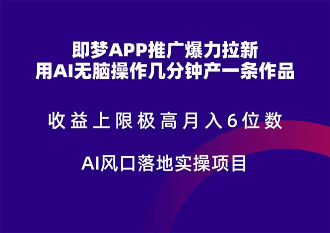 即梦APP推广爆力拉新，收益上限极高，月入6位数，AI风口落地实操项目。直击课堂-直击课堂博客|网赚教程_各大网赚论坛VIP教程直击课堂博客