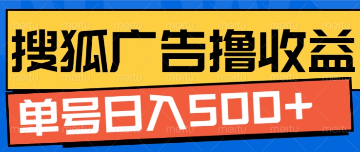 搜狐视频广告全自动撸收益，单号日入5张【揭秘】直击课堂-直击课堂博客|网赚教程_各大网赚论坛VIP教程直击课堂博客