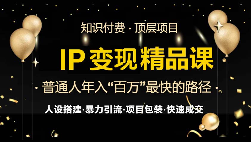 IP变现最新精品课程，知识付费全流程+最强引流术+小白避坑指南直击课堂-直击课堂博客|网赚教程_各大网赚论坛VIP教程直击课堂博客