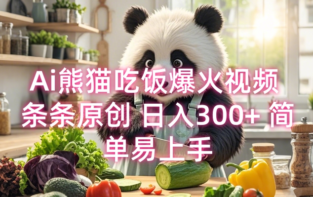 Ai熊猫吃饭爆火视频 条条原创 日入300+ 简单易上手直击课堂-直击课堂博客|网赚教程_各大网赚论坛VIP教程直击课堂博客