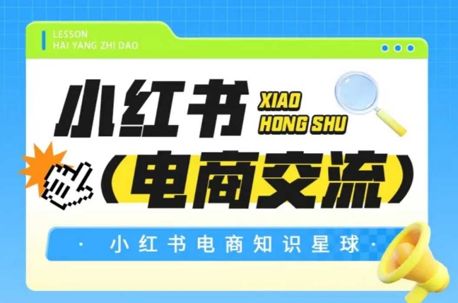 红薯电商知识星球，小红书电商交流直击课堂-直击课堂博客|网赚教程_各大网赚论坛VIP教程直击课堂博客