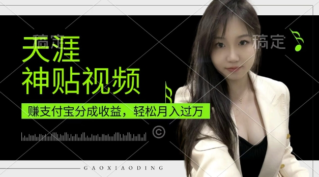 支付宝分成计划，天涯神贴视频，轻松月入过W，操作简单，适合宝妈，上班族【揭秘】直击课堂-直击课堂博客|网赚教程_各大网赚论坛VIP教程直击课堂博客
