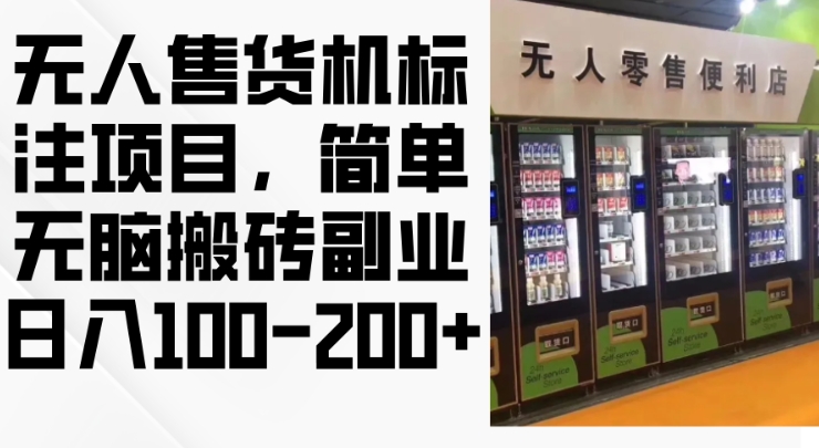 2024年无人售货机标注项目，简单无脑搬砖副业，日入100-200+【揭秘】直击课堂-直击课堂博客|网赚教程_各大网赚论坛VIP教程直击课堂博客