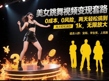 美女跳舞视频变现套路，0 成本 0 风险，两天轻松搞到 1k，无限放大【揭秘】直击课堂-直击课堂博客|网赚教程_各大网赚论坛VIP教程直击课堂博客
