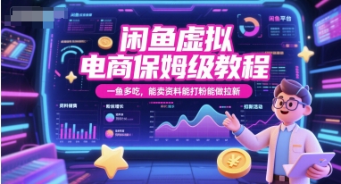 闲鱼虚拟电商保姆级教程，一鱼多吃，能卖资料能打粉能做拉新直击课堂-直击课堂博客|网赚教程_各大网赚论坛VIP教程直击课堂博客