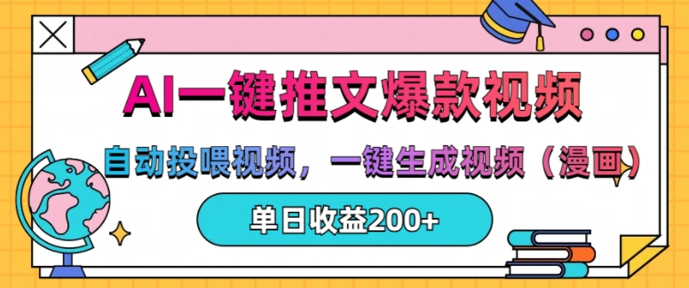 AI一键推文，自动投喂视频，一键生成视频(漫画)，单日200+【揭秘】直击课堂-直击课堂博客|网赚教程_各大网赚论坛VIP教程直击课堂博客