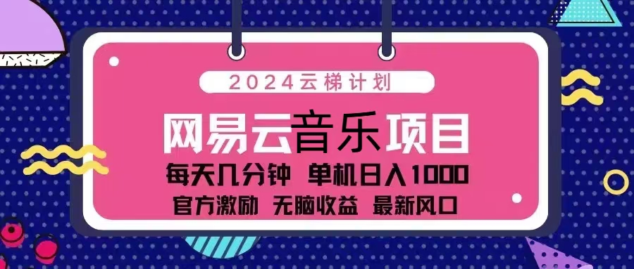 2024云梯计划 网易云音乐项目：每天几分钟 单机日入1000 官方激励 无脑…直击课堂-直击课堂博客|网赚教程_各大网赚论坛VIP教程直击课堂博客