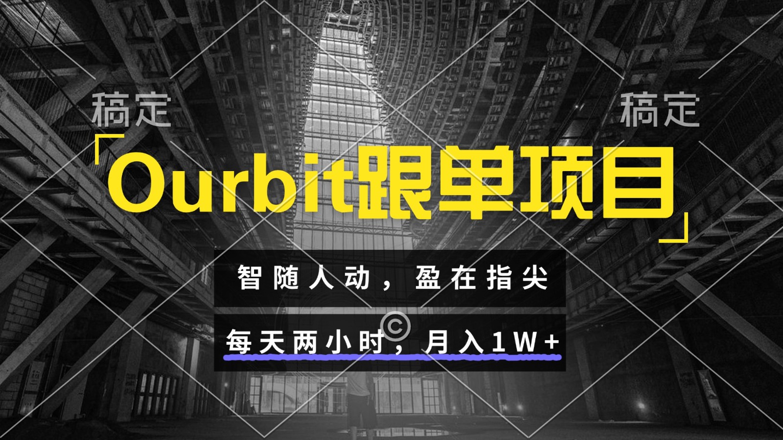 Ourbit跟单项目 智随人动，盈在指尖 每天两小时，月入1W+直击课堂-直击课堂博客|网赚教程_各大网赚论坛VIP教程直击课堂博客