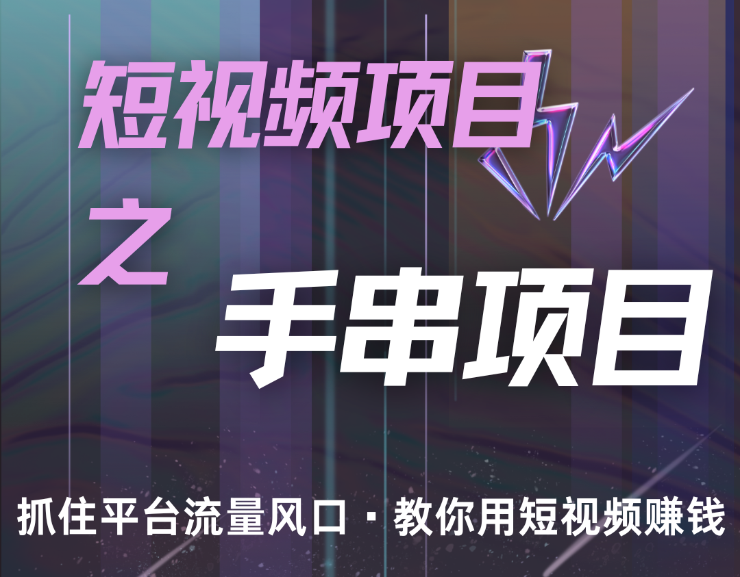 潜力手串项目，过程简便初学者也能轻松上手，月入5000+直击课堂-直击课堂博客|网赚教程_各大网赚论坛VIP教程直击课堂博客