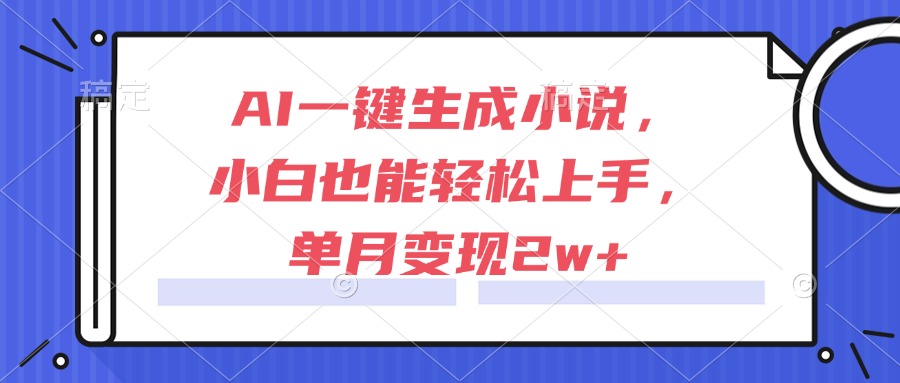 AI一键生成小说，小白也能轻松上手，单月变现2w+直击课堂-直击课堂博客|网赚教程_各大网赚论坛VIP教程直击课堂博客