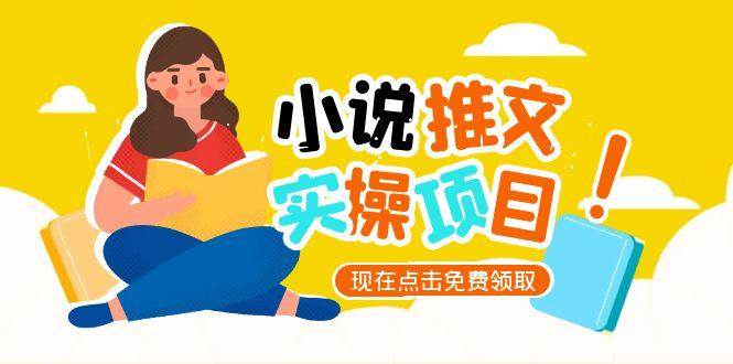 小说推文账号从0到1指南，起号逻辑与定位策略，UC平台爆款选文方法论直击课堂-直击课堂博客|网赚教程_各大网赚论坛VIP教程直击课堂博客