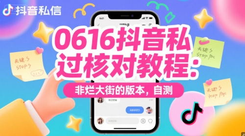 0616抖音私信过核对教程：非烂大街的版本，自测直击课堂-直击课堂博客|网赚教程_各大网赚论坛VIP教程直击课堂博客