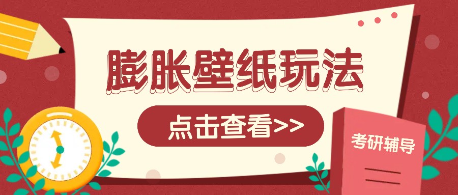 火爆壁纸项目，热门膨胀壁纸玩法，简单操作每日200+的收益直击课堂-直击课堂博客|网赚教程_各大网赚论坛VIP教程直击课堂博客