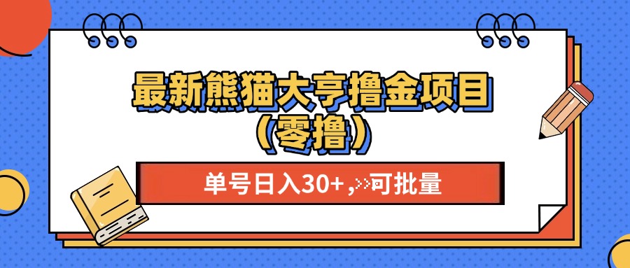 最新熊猫大享撸金项目(零撸直击课堂-直击课堂博客|网赚教程_各大网赚论坛VIP教程直击课堂博客