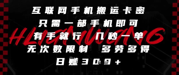 互联网手机搬运卡密，只需一部手机即可，有手就行，几秒一单，无次数限制，多劳多得，日入3张【揭秘】直击课堂-直击课堂博客|网赚教程_各大网赚论坛VIP教程直击课堂博客