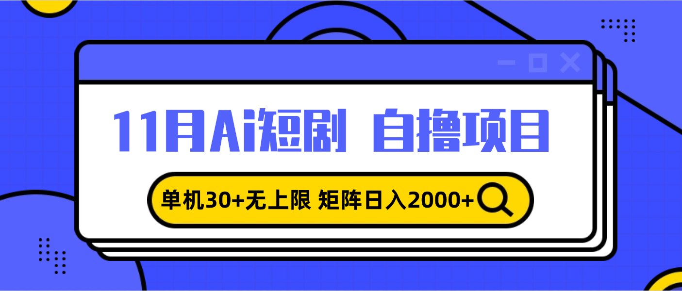 11月ai短剧自撸，单机30+无上限，矩阵日入2000+，小白轻松上手直击课堂-直击课堂博客|网赚教程_各大网赚论坛VIP教程直击课堂博客