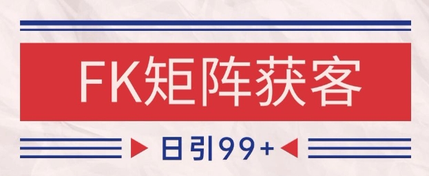 小红书某音FK赛道引流获客 自热矩阵日引200+【揭秘】直击课堂-直击课堂博客|网赚教程_各大网赚论坛VIP教程直击课堂博客