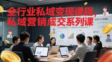 全行业私域变现课程，私域营销成交系列课直击课堂-直击课堂博客|网赚教程_各大网赚论坛VIP教程直击课堂博客