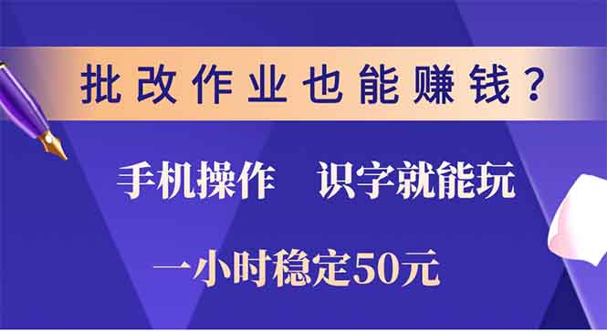 批改作业也能赚钱？0门槛手机项目，识字就能玩！一小时50元！直击课堂-直击课堂博客|网赚教程_各大网赚论坛VIP教程直击课堂博客