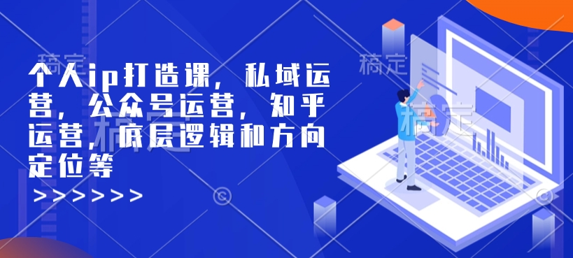 个人ip打造课，私域运营，公众号运营，知乎运营，底层逻辑和方向定位等直击课堂-直击课堂博客|网赚教程_各大网赚论坛VIP教程直击课堂博客