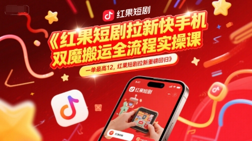 红果短剧拉新快手手机双魔法搬运全流程实操课，一单最高12，红果短剧拉新重磅回归直击课堂-直击课堂博客|网赚教程_各大网赚论坛VIP教程直击课堂博客
