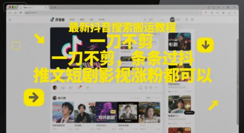 最新抖音搜索搬运教程，一刀不剪，条条过抖，推文短剧影视涨粉都可以直击课堂-直击课堂博客|网赚教程_各大网赚论坛VIP教程直击课堂博客