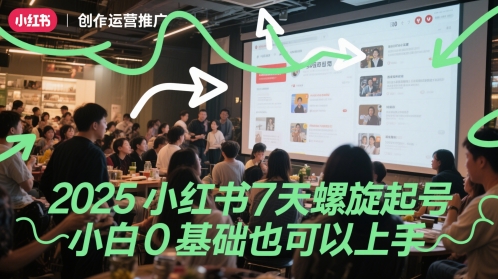 2025小红书7天螺旋起号，小白0基础也可以上手直击课堂-直击课堂博客|网赚教程_各大网赚论坛VIP教程直击课堂博客