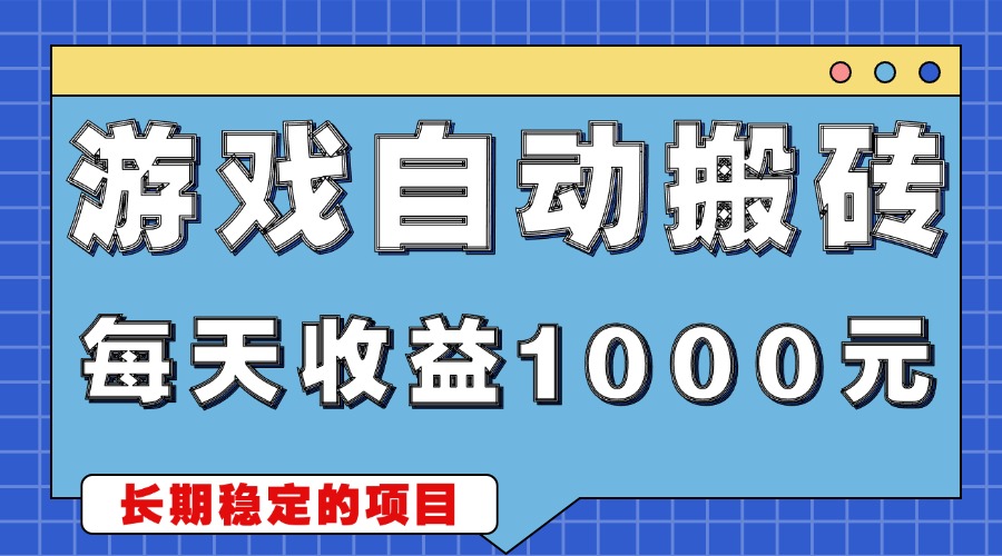 游戏无脑自动搬砖，每天收益1000+ 稳定简单的副业项目直击课堂-直击课堂博客|网赚教程_各大网赚论坛VIP教程直击课堂博客