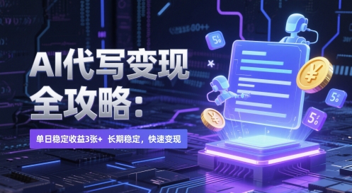 AI 代写变现全攻略：单日稳定收益 3张+，长期稳定，快速变现【揭秘】直击课堂-直击课堂博客|网赚教程_各大网赚论坛VIP教程直击课堂博客