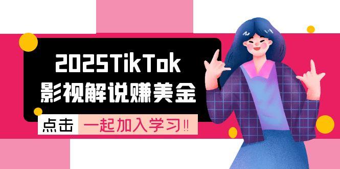 2025TikTok影视解说赚美金，账号注册全流程，中视频计划变现原理直击课堂-直击课堂博客|网赚教程_各大网赚论坛VIP教程直击课堂博客