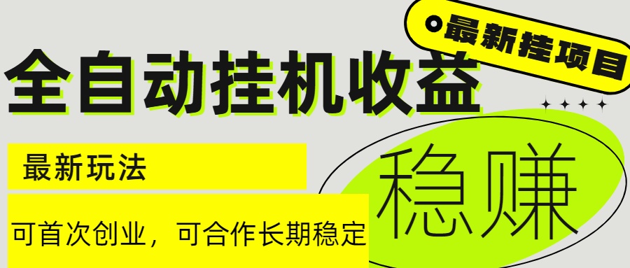 6月最新全自动挂机项目日入2000+长期稳定收益直击课堂-直击课堂博客|网赚教程_各大网赚论坛VIP教程直击课堂博客