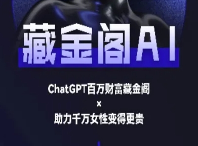 藏金阁AI-私域行动营-AI教程直击课堂-直击课堂博客|网赚教程_各大网赚论坛VIP教程直击课堂博客