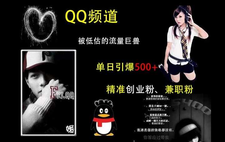 QQ频道：被低估的流量巨兽，单日引爆500+精准创业粉、兼职粉的引流秘籍直击课堂-直击课堂博客|网赚教程_各大网赚论坛VIP教程直击课堂博客