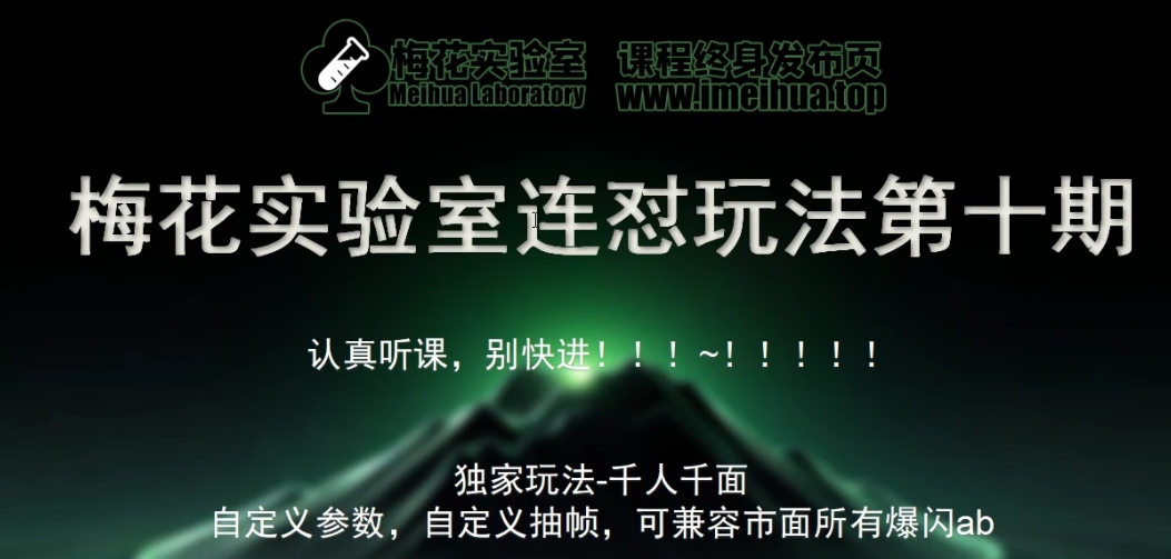 梅花实验室社群专享课视频号连怼玩法第十期课程+第二部分-FF助手全新高自由万能爆闪AB处理直击课堂-直击课堂博客|网赚教程_各大网赚论坛VIP教程直击课堂博客