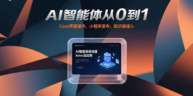 AI智能体从0到1，Coze界面操作，小程序发布，知识库接入直击课堂-直击课堂博客|网赚教程_各大网赚论坛VIP教程直击课堂博客