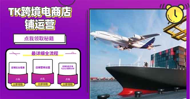 2025TK跨境电商选品趋势0到1店铺搭建最全实操讲解，轻松在家把货卖出国直击课堂-直击课堂博客|网赚教程_各大网赚论坛VIP教程直击课堂博客