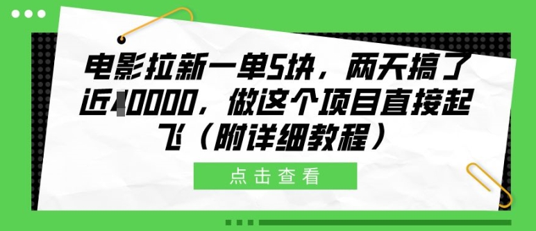 电影拉新一单5块，两天搞了近1个W，做这个项目直接起飞(附详细教程)【揭秘】直击课堂-直击课堂博客|网赚教程_各大网赚论坛VIP教程直击课堂博客