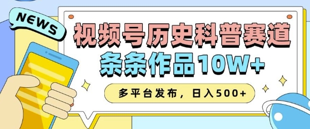 2025视频号历史科普赛道，AI一键生成，条条作品10W+，多平台发布，助你变现收益翻倍直击课堂-直击课堂博客|网赚教程_各大网赚论坛VIP教程直击课堂博客