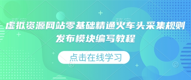 虚拟资源网站零基础精通火车头采集规则发布模块编写教程直击课堂-直击课堂博客|网赚教程_各大网赚论坛VIP教程直击课堂博客