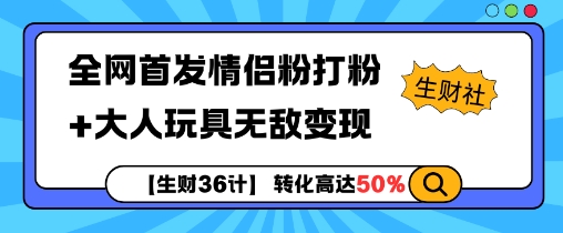 【生财36计】全网首发情侣粉打粉+大人玩具无敌变现直击课堂-直击课堂博客|网赚教程_各大网赚论坛VIP教程直击课堂博客
