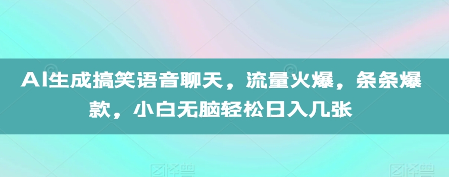 AI生成搞笑语音聊天，流量火爆，条条爆款，小白无脑轻松日入几张【揭秘】直击课堂-直击课堂博客|网赚教程_各大网赚论坛VIP教程直击课堂博客