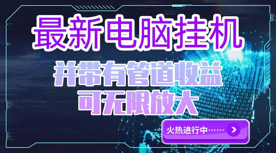 电脑挂机单机每天收益300—500+ 并带有团队管道收益 可无限放大直击课堂-直击课堂博客|网赚教程_各大网赚论坛VIP教程直击课堂博客